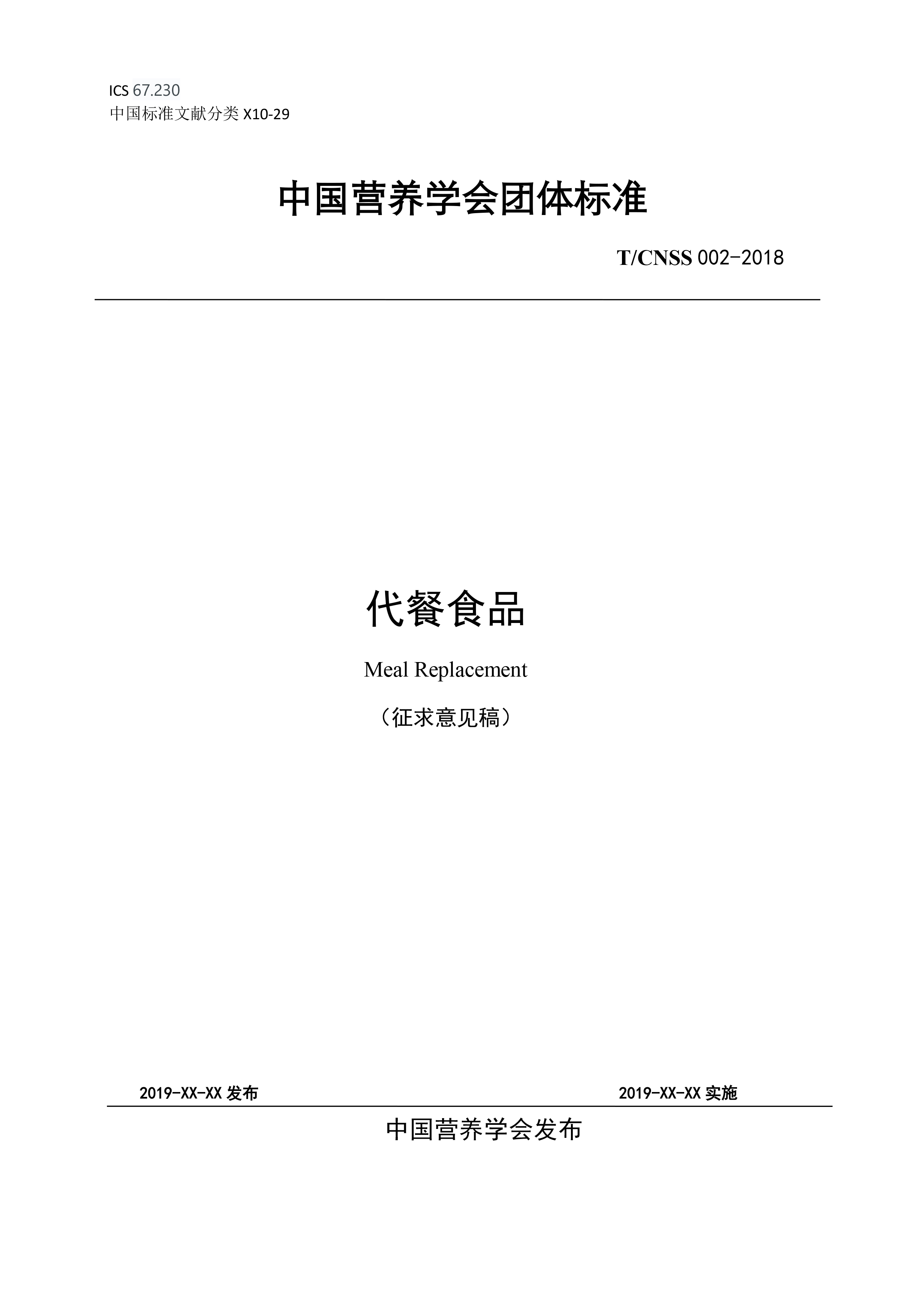 附件1代餐食品团体标准 （征求意见稿）-1.jpg